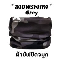 ผ้าบัฟ รุ่น " ลายพรางเทา "(Grey) ผ้าปิดจมูก ผ้าบัฟกันแดด AB ทหาร ผ้าบัฟกันuv ผ้าบัฟกันฝุ่น  ผ้าโพกหัว ผ้าบัฟใส่วิ่ง  ผ้าบัพ Buff