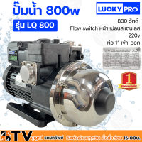 ปั๊มน้ำอัตโนมัติ LUCKY PRO 1x1 รุ่น LQ800 800 วัตต์ มอเตอร์เสียงเบา หมุนปั่นไม่สั่นสะเทือน ใบพัดผลิตจากสเตนเลสแบบ 3 ใบพัด ไม่เป็นสนิมง่าย