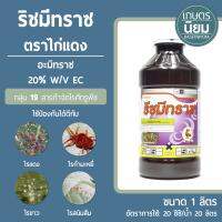 ริชมีทราซ ตราไก่แดง (อะมิทราซ 20% W/V EC) 1 ลิตร