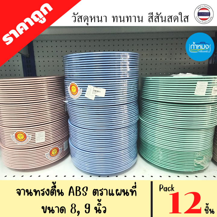 จานทรงตื้น-จานทรงลึก-จานเปลรูปไข่-ตราแผนที่-pack-12-ชิ้น-1โหล-พลาสติกabs-วัสดุหนา-ทนทาน-ราคาถูก-จานกลมตื้น-จานกินข้าว