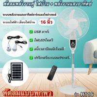 พัดลมโซล่าเซลส์ รุ่นH116 ,H112 พัดลมอัจฉริยะ พัดลมตั้งเเคมป์ มีเเบตในตัว พัดลมพกพาพลังงานเเสงอาทิตย์พัดลมพลังงานคู่