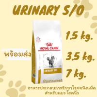 (พร้อมส่ง) Royal Canin Urinary S/O แมว อาหารแมว อาหารเฉพาะทางนิ่ว แมวนิ่ว 1.5 kg. 3.5kg. 7 kg.