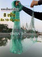 แหเอ็นเกลียว ตา 8 เซ็น ลึก 9-12 ศอก เอ็นเบอร์ 050 ขึ้นเพลาพร้อมใช้งาน