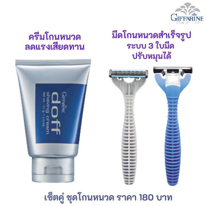 ส่งฟรี-เช็ตโกนหนวด-ดอฟฟ์-กิฟฟารีน-ครีมโกนหนวดและมีดโกนหนวด-โฟมโกนหนวด-ใบมีด-3-ระดับ-ลดแรงเสียดทานระหว่างใบมีด-giffarine-กิฟฟารีน-ของแท้