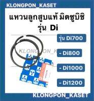 แหวนลูกสูบ มิตซู แท้ รุ่น  Di700 , Di800 , Di1000, Di1200 แหวนลูกสูบมิตซู แหวนสูบdi แหวนสูบมิตซู แหวนสูบDi1200 แหวนลูกสูบDi