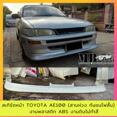 ลิ้นหน้า Toyota AE100-101 สามห่วง งานดิบไม่ทำสี งานไทย พลาสติก ABS (กันชนไฟสั้น)