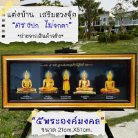 กรอบรูปมงคลเรียบหรู 5พระองค์มงคล