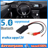 [ส่งจากกรุงเทพ]บลูทูธรถยนต์ บลูทูธ5.0 BT5.0 Audio บลูทูธ12V. Bluetooth 12V Car สายRca บลูทูธ12V