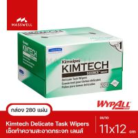 KIMTECH SCIENCE* กระดาษเช็ดเลนส์ KIMWIPES* Delicate Task Wipers 1-Ply (280 แผ่น) 34120