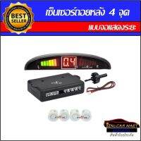 ว้าววว King-carmateชุดเซ็นเซอร์ถอยหลังรถยนต์มีจอแสดงระยะ LED + Buzzer4 จุดสีขาว สามารถเปิด-ปิดเสียงได้ จับสิ่งกีดขวางได้แม่นยำ HOT เซนเซอร์ ตรวจ จับ sensor จับ การ เคลื่อนไหว รถยนต์ ตัว เซ็นเซอร์ เซนเซอร์ จับ วัตถุ