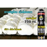 ขายดีอันดับ1 โฟม Pu กาว PU Foam 750 ml โปรฯ โดนใจ! กระป๋องใหญ่ พียูโฟม อุดรอยร้าว รอยต่อ อุดโพรง อุดรอยรั่ว รอยแยก คุ้มสุดสุด กาว ร้อน เทป กาว กาว ตะปู กาว ยาง