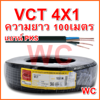 สายไฟทองแดง สายไฟดำ สายไฟVCT เบอร์ 4 x1 ทองแดงเบอร์ 1 4แกน ความยาว 100เมตร  PKS สายทองแดงหุ้มฉนวน สำหรับงานไฟฟ้า รับกำลังไฟได้สูง