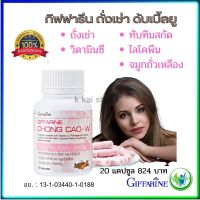 กิฟฟารีน #ถั่งเช่า ดับเบิ้ลยู กิฟฟารีน Giffarine Chong Cao - W