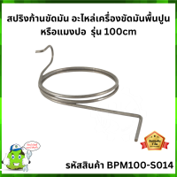 สปริงก้านขัดมันปูน อะไหล่เครื่องขัดมันพื้นปูนหรือแมงปอ  รุ่น 100cm BPM100-S014