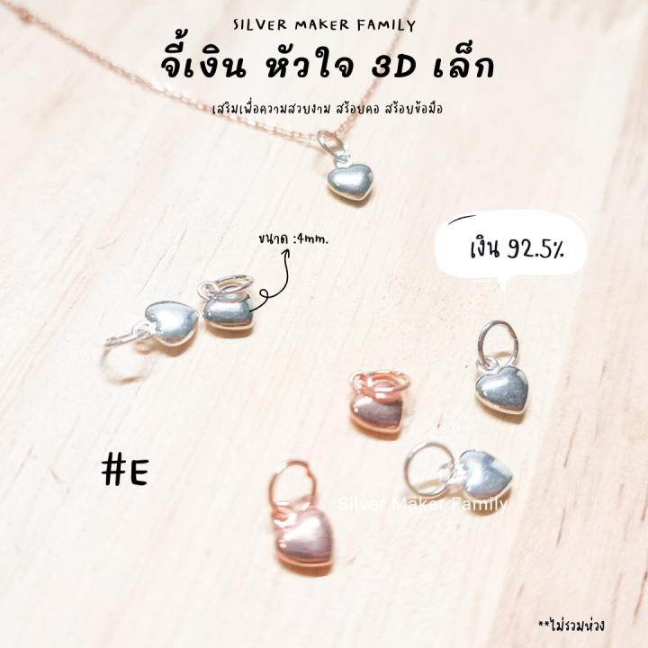 sm-จี้หัวใจ-3d-แบบเล็ก-เงินแท้-92-5-สร้อยข้อมือ-สร้อยคอ-เชือก-หนัง-ชาร์มเงินแท้-จี้เงิน