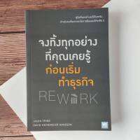 จงทิ้งทุกอย่างที่คุณเคยรู้ก่อนเริ่มทำธุรกิจ (Rework) คู่มือที่แตกต่างแต่ได้ผลจริง สำหรับคนที่อยากลดโอกาสล้มเหลวให้เหลือ 0