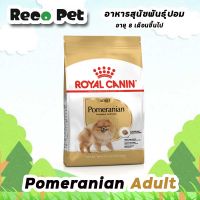 Royal canin Pomeranian Adult 1.5 kg อาหารสุนัขโตพันธุ์ปอมเมอเรเนียน