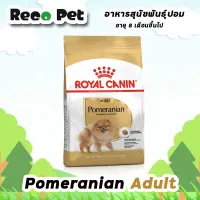 Royal canin Pomeranian Adult 3 kg อาหารสุนัขโตพันธุ์ปอมเมอเรเนียน