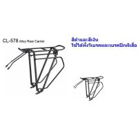 ตะแกรงท้ายสำหรับจักรยาน/Massload/CL-578