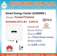 INVERTER HUAWEI 3 Phase 5KW SUN2000-5KTL-M1 ( พร้อมอุปกรณ์กันย้อน รุ่น DTSU666-H ) อินเวอร์เตอร์หัวเว่ย