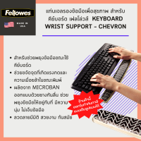 แท่นเจลรองข้อมือเพื่อสุขภาพ สำหรับคีย์บอร์ด เฟลโล่วส์ Keyboard Wrist Support – Chevron