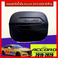 ? ราคาถูกที่สุด? ครอบฝาถังน้ำมัน Accord 2019-2020 ดำด้าน ##ตกแต่งรถยนต์ ยานยนต์ คิ้วฝากระโปรง เบ้ามือจับ ครอบไฟท้ายไฟหน้า หุ้มเบาะ หุ้มเกียร์ ม่านบังแดด พรมรถยนต์ แผ่นป้าย