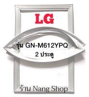 ขอบยางตู้เย็น LG รุ่น GN-M612YPQ (2 ประตู)