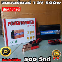 Inverter อินเวอร์เตอร์ เครื่องแปลงไฟรถเป็นไฟบ้าน หม้อแปลงไฟ ตัวแปลงไฟรถ ขนาด 500 watt DC 12V to AC 220V