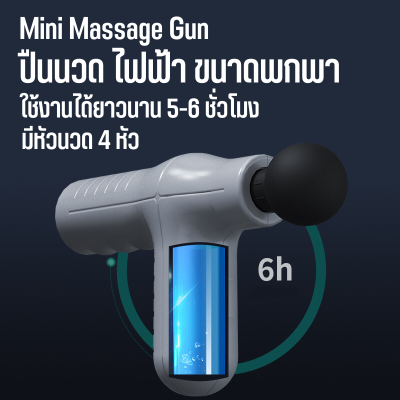 Mini massage Gun ปืนนวดกล้ามเนื้อ ปืนนวดกล้ามเนื้อไฟฟ้า ใช้สำหรับขา แขน คอ มี 2 สี  เครื่องนวดไฟฟา เครื่องนวดกล้ามเนื้อพังผืด