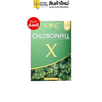 แพ็คเกจใหม่ มายน์ คลอโรฟิลล์ เอ็กซ์ Mine​ Chlorophyll​ X ดีท็อกซ์ Detox อาหารเสริมช่วยขับถ่าย คลอโรฟิลล์มายมิ้นอาสัว​(1 กล่อง มี 5 ซอง) ส่งฟรี