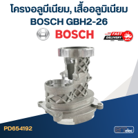 โครงอลูมีเนียม หรือ เสื้ออลูมิเนียม สว่านโรตารี่ BOSCH GBH2-26 (ทุกรหัสต่อท้าย)