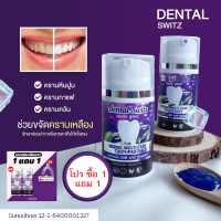 DentalSwitz เจลฟอกฟันขาว (โปร 1แถม1 พร้อมยางฟอกฟัน) แก้ฟันเหลือง ขจัดคราบหินปูน คราบชากาแฟ ฟอกสีฟัน ทำความสะอาดช่องปาก กำจัดกลิ่นปาก 1หลอด 50g.