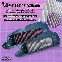 {360} ไส้กรองอากาศ HONDA FORZA350 ( ปี2021-2022 ) ไส้กรองแต่ง เนื้อผ้าใยสังเคราะห์ และสแตนเลส ถอดล้างได้ ใช้งานได้นาน ? ส่งด่วน เก็บเงินปลายทางได้