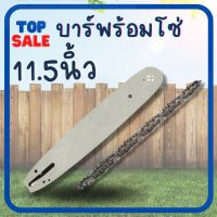 TOPSALE บาร์เลื่อย โซ่ 11.5นิ้ว สำหรับเลื่อยยนต์ เลื่อยตัดไม้ เลื่อยไฟฟ้า เลื่อยโซ่ รับประกันความคมบาร์เลื่อย พร้อมโซ่ ขนาด11.5นิ้ว