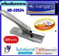 เครื่องเย็บกระดาษ เข้าเล่ม ตราช้าง KANGARO Heavy Duty Stapler HD-23S24