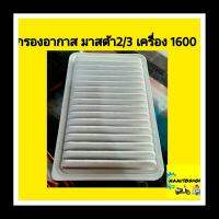 กรองอากาศ มาสด้า2-3/เครื่อง 1600