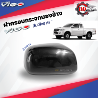 ฝาครอบกระจกมองข้างวีโก้ สมาร์ท/แชมป์   Toyota vigo smart/champ ต้องทำสี (รุ่นไม่มีไฟเลี้ยวกระจก)