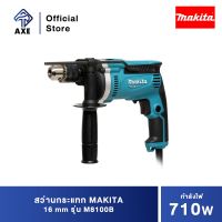 MAKITA M8100B สว่านกระแทก 16 มิล 710W | AXE OFFICIAL