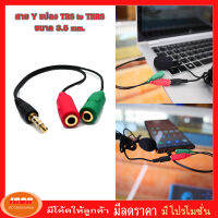 Adaptor 3.5mm. TRS TO TRRS สายแปลงแจ็คไมค์โครโฟนไปช่องหูฟังโทรศัพย์หรือคอมพิวเตอร์ชนิดคอมโบแจ็ค (กลุ่ม1)