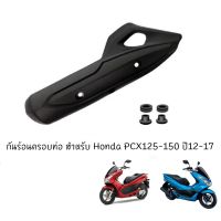 กันร้อนครอบท่อ HONDA PCX150 ปี14-17 ฮอนด้า พ๊ซีเอ็ก อะไหล่รถ ของแต่งรถ