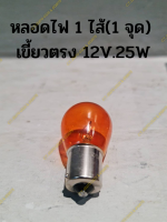 หลอดไฟ 1 ไส้(1 จุด)  เขี้ยวตรง 12V.25W สีส้ม