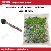 Rhino สกรูยิงหลังคา แปเหล็ก #12x48 (100 ตัว/ถุง) สีเขียวสด พร้อมส่ง ราคาถูกสุด !!!!