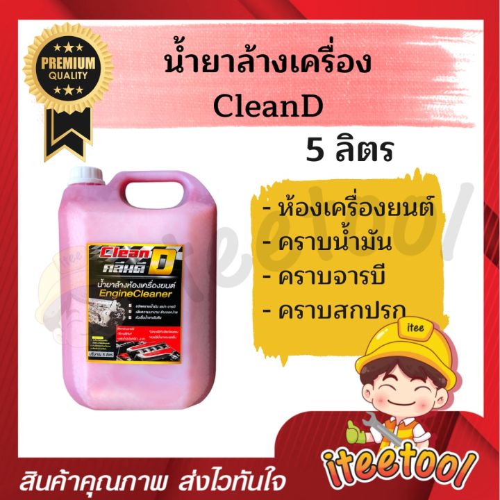 cleand-น้ำยาล้างเครื่อง-สูตรเข้มข้น-เชียงกง-ขจัดทุกคาบ-น้ำยาล้างคราบจารบี-น้ำยาล้างห้องเครื่อง-น้ำยาล้างเครื่องยนต์