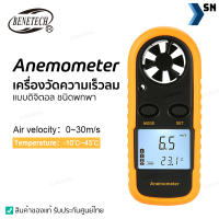 เครื่องวัดความเร็วลม Anemometer ของแท้ ผ่านมาตราฐาน ISO แบบดิจิตอล พกพาสะดวก