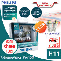 Philips หลอดไฟรถยนต์ X-tremeVision Pro150 H11 แถมฟรีไฟหรี่ T10 LED