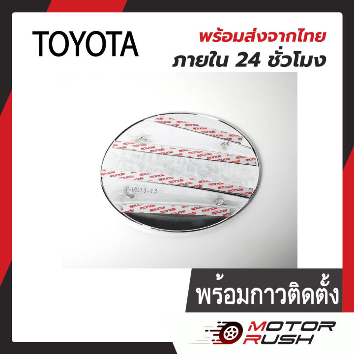 ครอบฝาถังน้ำมันโครเมียม-toyota-vios-2013-ปัจจุบัน-ชุดแต่งรถโครเมียมเฉพาะรุ่น