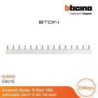 BTicino อุปกรณ์เสริมสำหรับตู้คอนซูมเมอร์ (แบบเกาะราง) Busbar 15 Ways 100A รุ่น BTC15PIN100 | BTicino