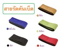 สายรัดคันเบ็ด เนื้อสายนุ่มมาก มี 5 สี 1.แดง 2.ส้ม 3.ดำ 4.เขียว 5.น้ำเงิน ราคาเพื่อนพ้อง by MoobinFishing