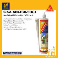 SIKA AnchorFix-1 กาวอีพ็อคซี่เสียบเหล็ก (300 มล.) ซิก้า อีพ็อกซี่ เสียบเหล็ก แบบหลอด กาวเสียบเหล็ก อีพ็อคซี่ แห้งเร็ว กาว Epoxy