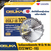 OSUKA ใบเลื่อยวงเดือน ใบวงเดือนตัดหญ้า แบบกงจักร (10นิ้ว x 16ฟัน) รุ่น OSKJ-16